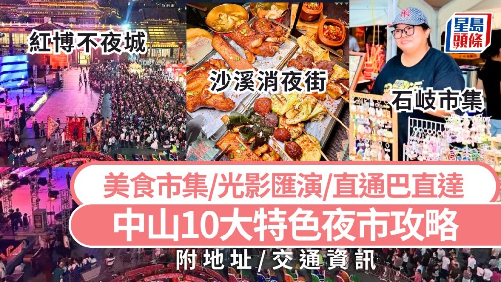 2025中山夜市玩全攻略!十大特色夜市、美食市集、光影匯演,深中通道直達,港人必玩! 2025中山夜市玩全攻略!十大特色夜市、美食市集、光影匯演,深中通道直達,港人必玩!
