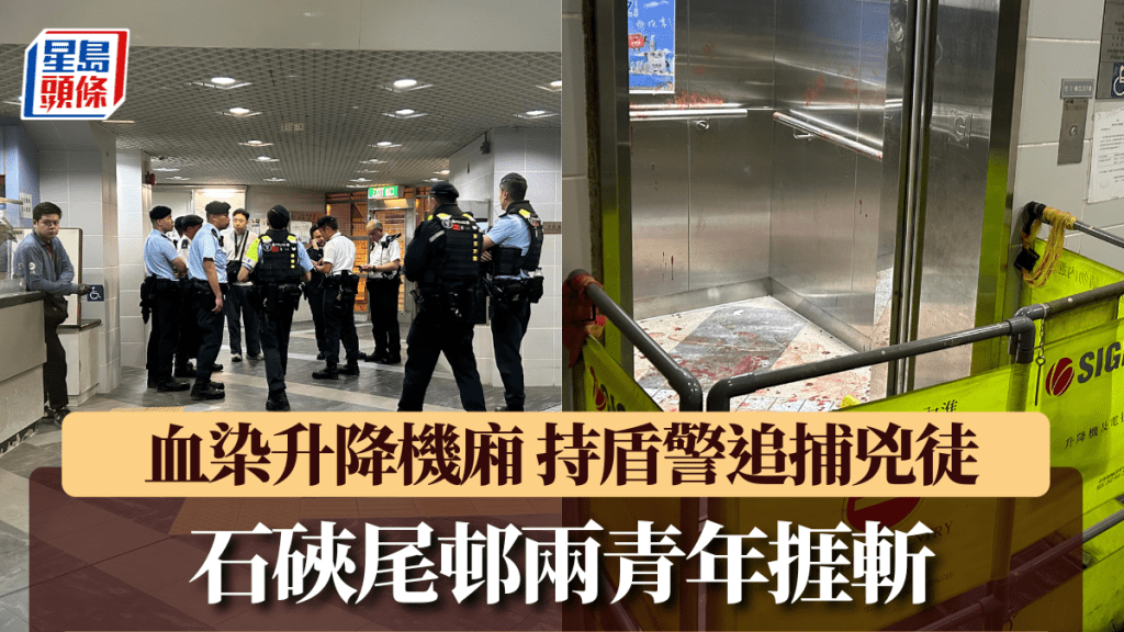石硤尾邨驚傳血案:兩青年遭斬傷,升降機血跡斑斑! 石硤尾邨驚傳血案:兩青年遭斬傷,升降機血跡斑斑!