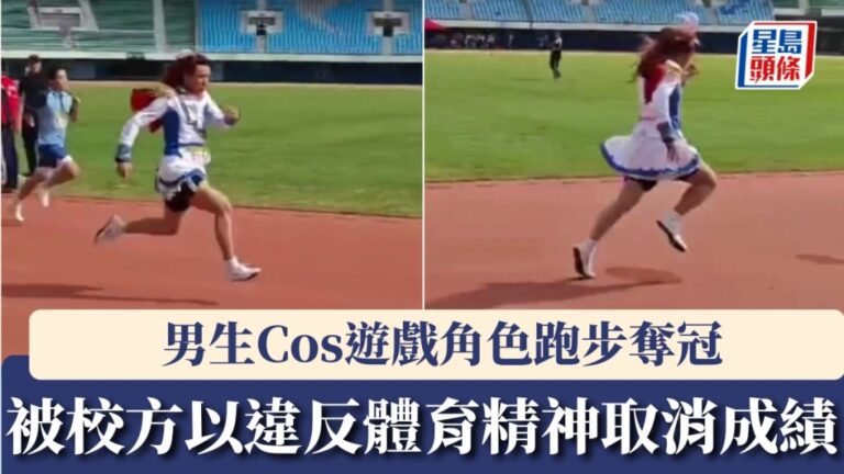 男生Cosplay奪冠惹議：體育精神定係創意無限？