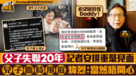 尋親廿載夢碎!煒烈父子重逢甩底內幕,兒子:請原諒Daddy 尋親廿載夢碎!煒烈父子重逢甩底內幕,兒子:請原諒Daddy