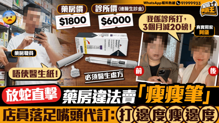 獨家直擊！藥房違規 продажба 「瘦瘦筆」，店員竟稱：想瘦邊就打邊度！