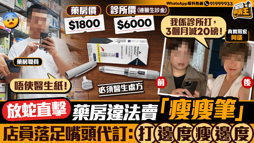 獨家直擊!藥房違規 продажба 「瘦瘦筆」,店員竟稱:想瘦邊就打邊度! 獨家直擊!藥房違規 продажба 「瘦瘦筆」,店員竟稱:想瘦邊就打邊度!