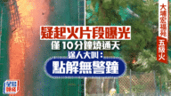 大埔宏福苑五級火:棚架10分鐘燒通天,居民驚呼無警鐘! 大埔宏福苑五級火:棚架10分鐘燒通天,居民驚呼無警鐘!