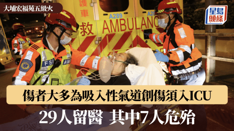 大埔宏福苑五級火：多人吸入性創傷入ICU，7人危殆！