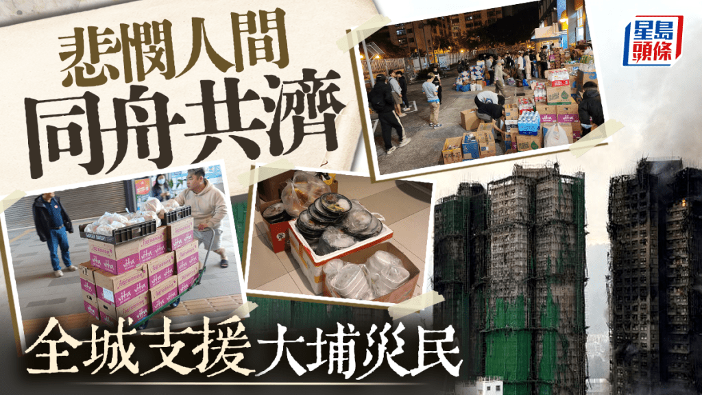 香港各界愛心湧現!宏福苑火災賑災捐款總覽:李兆基、新地、信和慷慨解囊 香港各界愛心湧現!宏福苑火災賑災捐款總覽:李兆基、新地、信和慷慨解囊