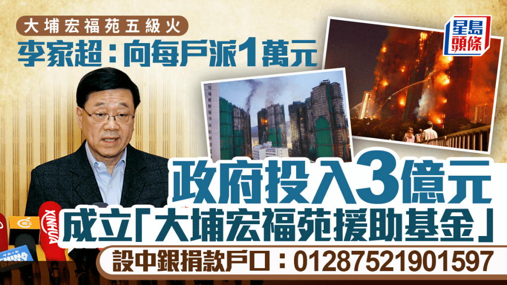 大埔宏福苑大火後 政府緊急成立3億援助基金 大埔宏福苑大火後 政府緊急成立3億援助基金