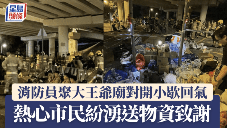 大埔宏福苑五級火：元洲仔里變消防英雄休息站，全城暖心應援！