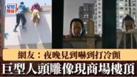常州商場驚現巨型人頭雕像,網民直呼「夜晚太詭異,被盯到發毛!」 常州商場驚現巨型人頭雕像,網民直呼「夜晚太詭異,被盯到發毛!」