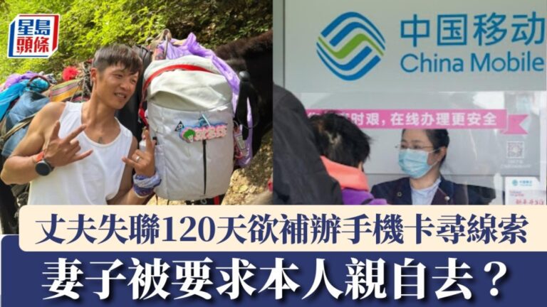 雲南行山失蹤120日：妻欲補辦亡夫電話卡尋線索，竟遭電訊商刁難？