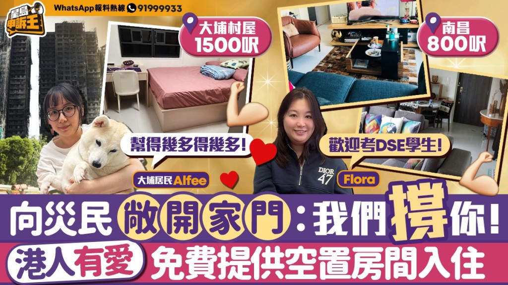 宏福苑火災:港人暖心支援,免費提供住所及動物暫托! 宏福苑火災:港人暖心支援,免費提供住所及動物暫托!