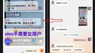 VIVO直播間現歧視言論?「不需要女用戶」評論置頂引眾怒 VIVO直播間現歧視言論?「不需要女用戶」評論置頂引眾怒