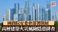 大埔宏福苑大火後續：國務院緊急部署全國高層建築消防隱患排查！