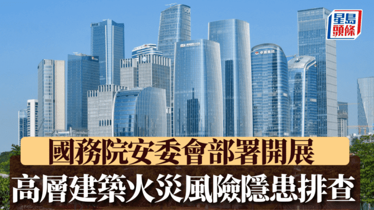 大埔宏福苑大火後續：國務院緊急部署全國高層建築消防隱患排查！