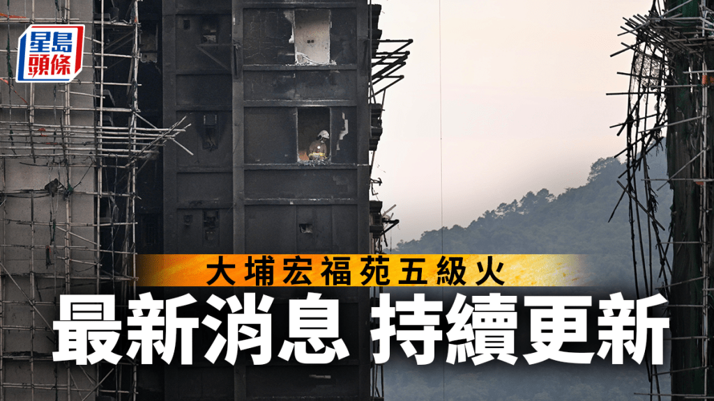 大埔宏福苑五級火:128死83傷,150人失聯,一男子涉嫌煽動被捕 大埔宏福苑五級火:128死83傷,150人失聯,一男子涉嫌煽動被捕