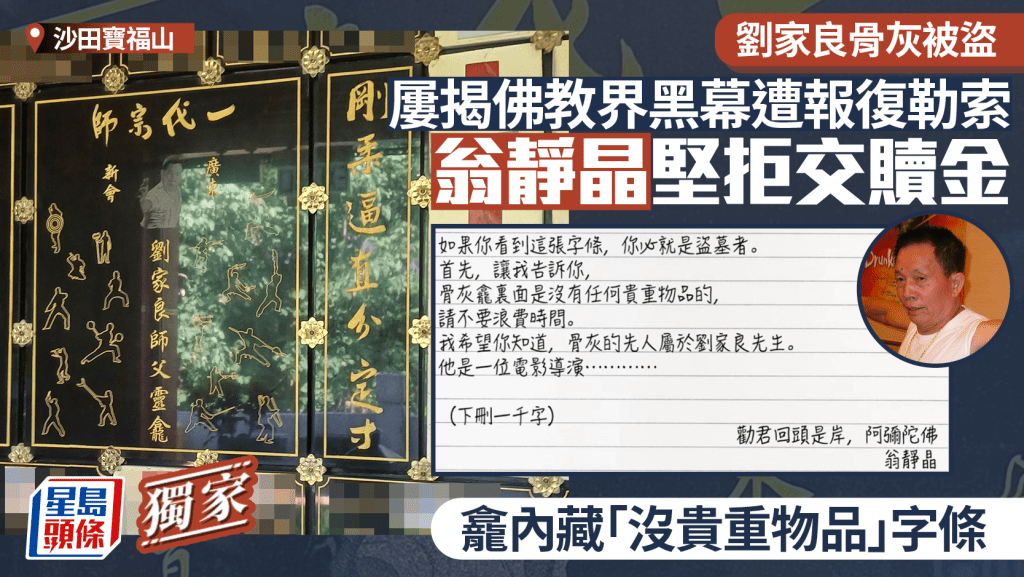 震驚!劉家良骨灰龕被盜,翁靜晶疑遭佛教界報復勒索