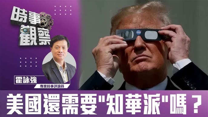 粵語美國還需要 “知華派” 嗎?