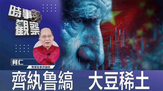 粵語齊紈鲁縞 大豆稀土