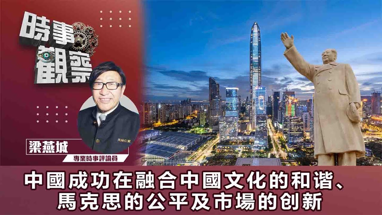 粵語中國成功在融合中國文化的和谐、馬克思的公平及市場的创新