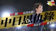 粵語中國是否反應過度？中國出手，日本能撐多久？ | 高市早苗言論是故意挑釁大陸？｜中日恩仇錄: 日本對中國有沒有恩？｜美國重回老大位置？