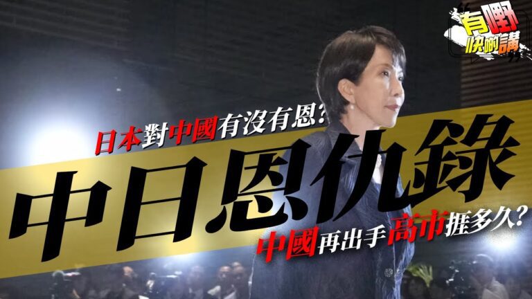 粵語中國是否反應過度？中國出手，日本能撐多久？ | 高市早苗言論是故意挑釁大陸？｜中日恩仇錄: 日本對中國有沒有恩？｜美國重回老大位置？