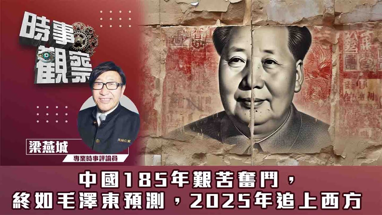 粵語中國185年艱苦奮鬥，終如毛澤東預測，2025年追上西方