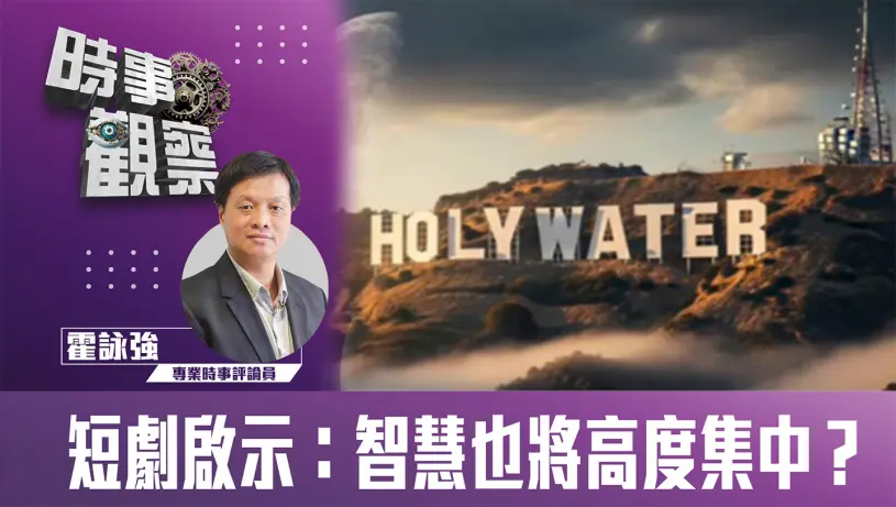 粵語短劇啟示：智慧也將高度集中？