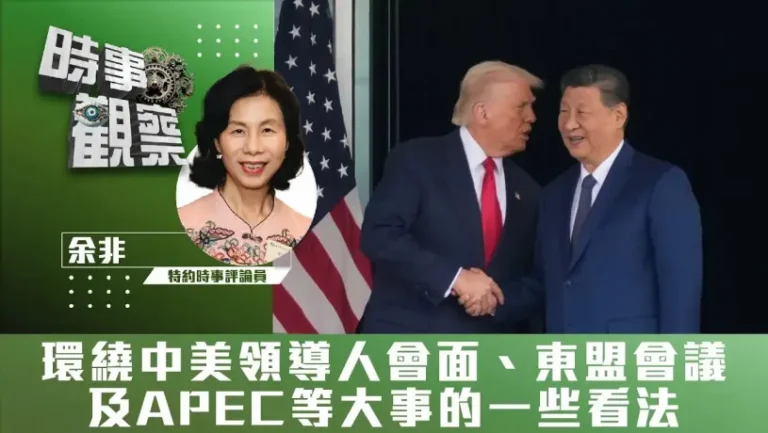 粵語環繞中美領導人會面、東盟會議及APEC等大事的一些看法