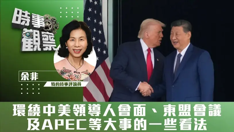 粵語環繞中美領導人會面、東盟會議及APEC等大事的一些看法