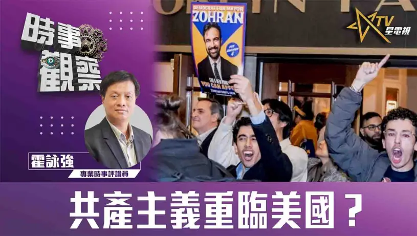 粵語共產主義重臨美國？