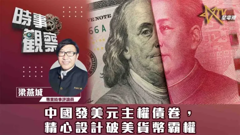 粵語中國發美元主權債卷，精心設計破美貨幣霸權
