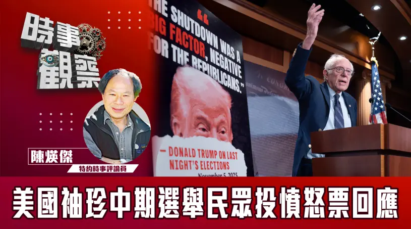 粵語美國袖珍中期選舉民眾投憤怒票回應