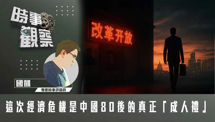 粵語這次經濟危機是中國80後的真正「成人禮」