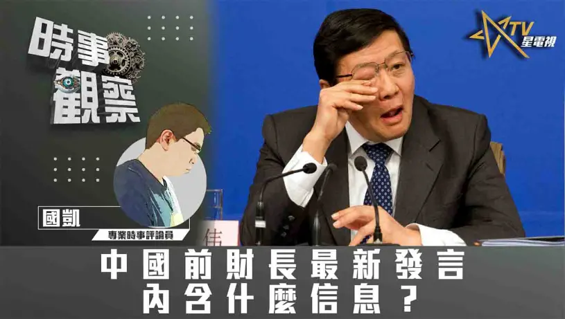 粵語中國前財長最新發言內含什麼信息？