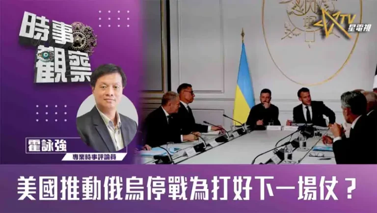 粵語美國推動俄烏停戰為打好下一場仗？