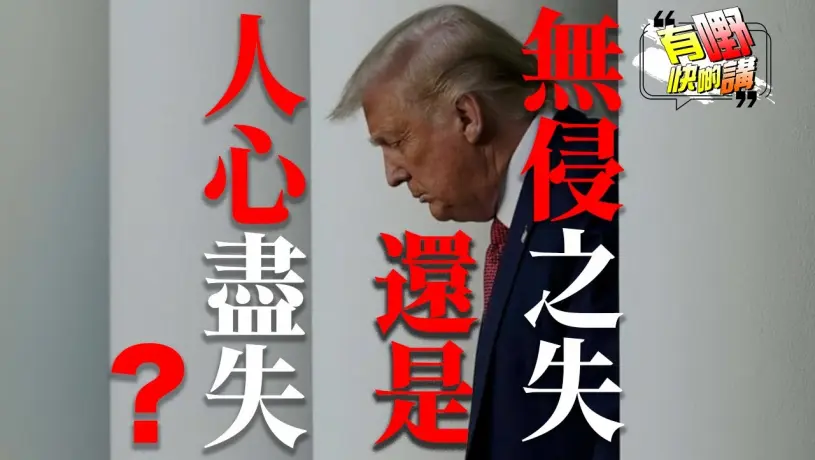 粵語社會主義能否解決美國問題？ | 紐約市市長勝選方程式會不會被複製到全美國？｜共和黨敗選是不是特朗普的問題?