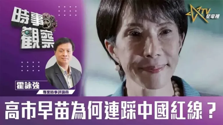 粵語高市早苗為何連踩中國紅線？
