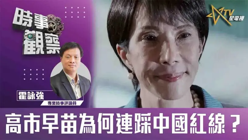 粵語高市早苗為何連踩中國紅線？