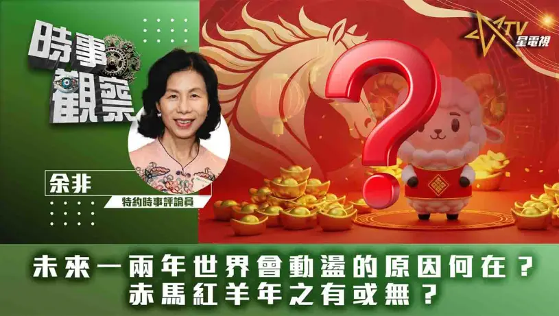 粵語未來一兩年世界會動盪的原因何在？赤馬紅羊年之有或無？