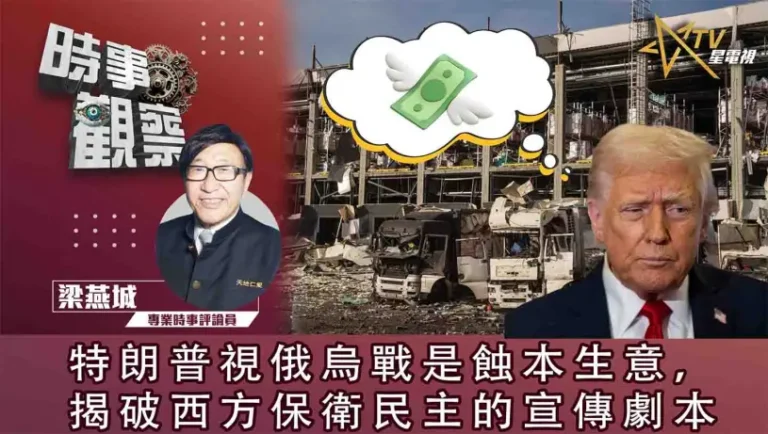 粵語特朗普視俄烏戰是蝕本生意，揭破西方保衛民主的宣傳劇本