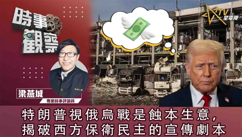 粵語特朗普視俄烏戰是蝕本生意，揭破西方保衛民主的宣傳劇本