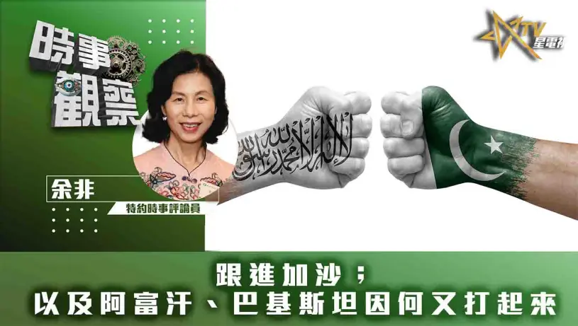 粵語跟進加沙；以及阿富汗、巴基斯坦因何又打起來