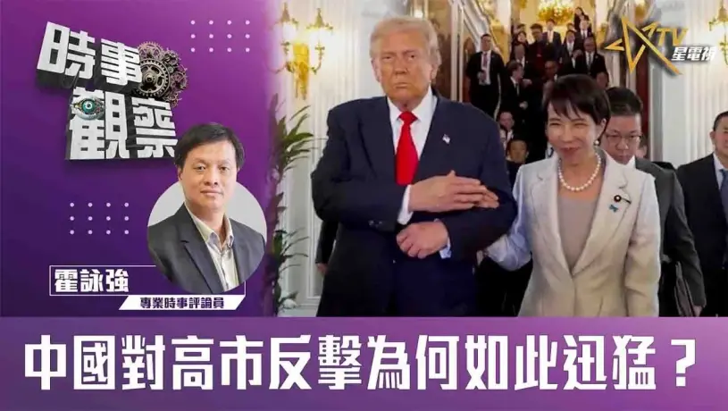 粵語中國對高市反擊為何如此迅猛？