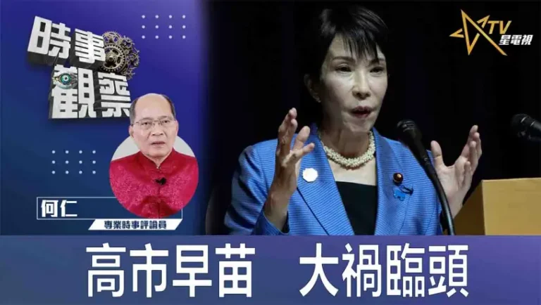 粵語高市早苗 大禍臨頭