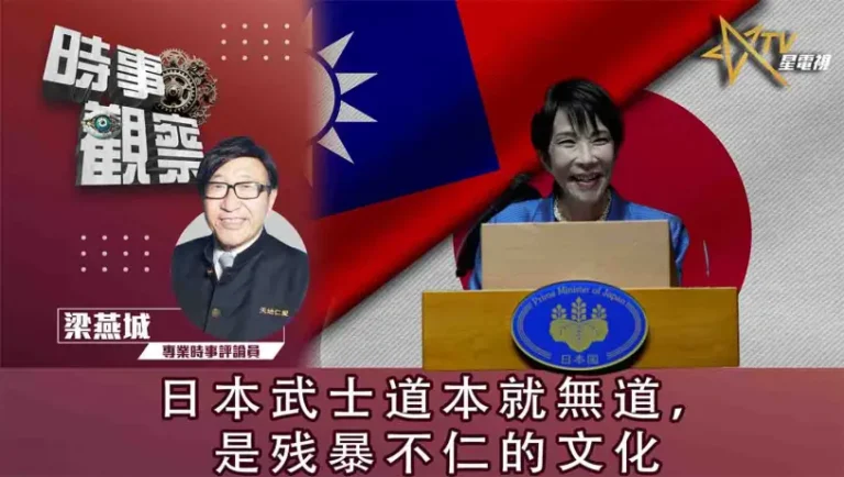 粵語日本武士道本就無道，是残暴不仁的文化