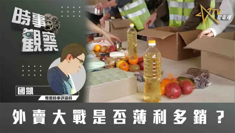 粵語外賣大戰是否薄利多銷？