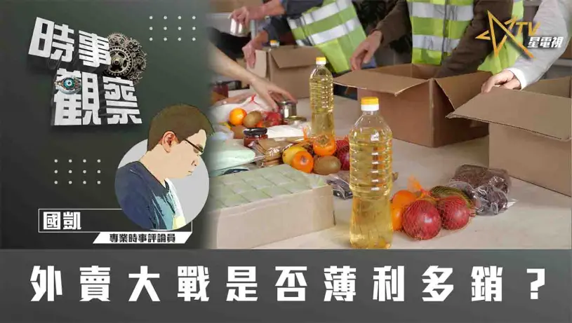 粵語外賣大戰是否薄利多銷？