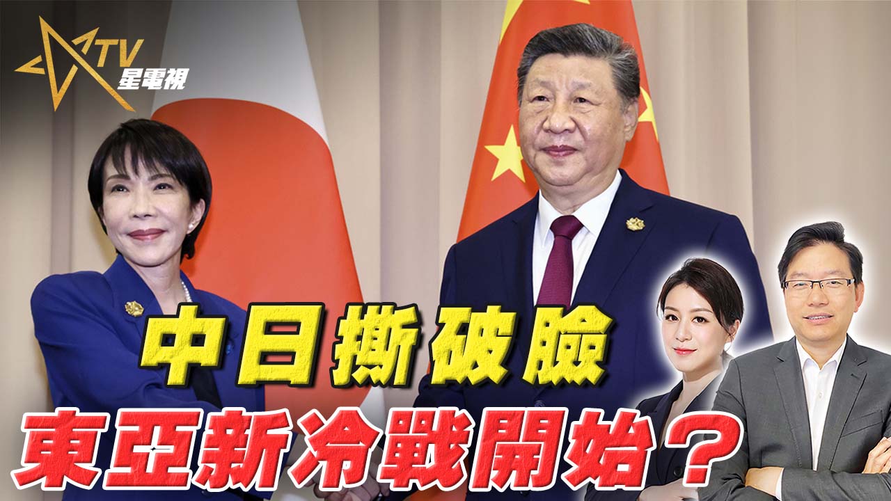 國語中日關係急凍！高市早苗上台後，東亞局勢全面改寫？ | 中日關係突然斷崖式下跌，世界即將走向哪個大方向？