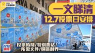 2025立法會選舉攻略：投票時間、地點、選區劃分全攻略