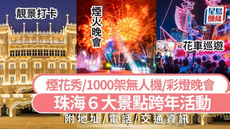【珠海跨年2026】6大必去景點活動全攻略！長隆千架無人機煙花、古鎮燈會、海泉灣派對，附地址交通