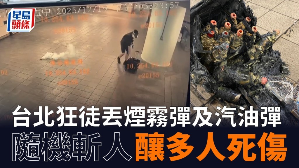 台北車站恐怖襲擊！27歲逃兵役男煙霧彈利刃連環施襲 釀3死6傷後墮樓亡